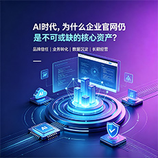 双峰建站-AI时代，为什么企业官网仍是不可或缺的核心资产？