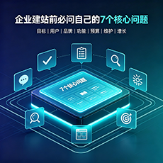 娄底建站-企业建站前必问的7个核心问题 - 网站建设规划指南