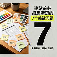 新化建站-建站前必须想清楚的7个关键问题