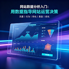 娄底建站-网站数据分析入门：用数据指导网站运营决策