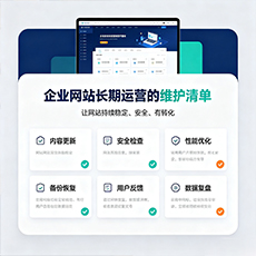 娄底建站-企业网站长期运营的维护清单