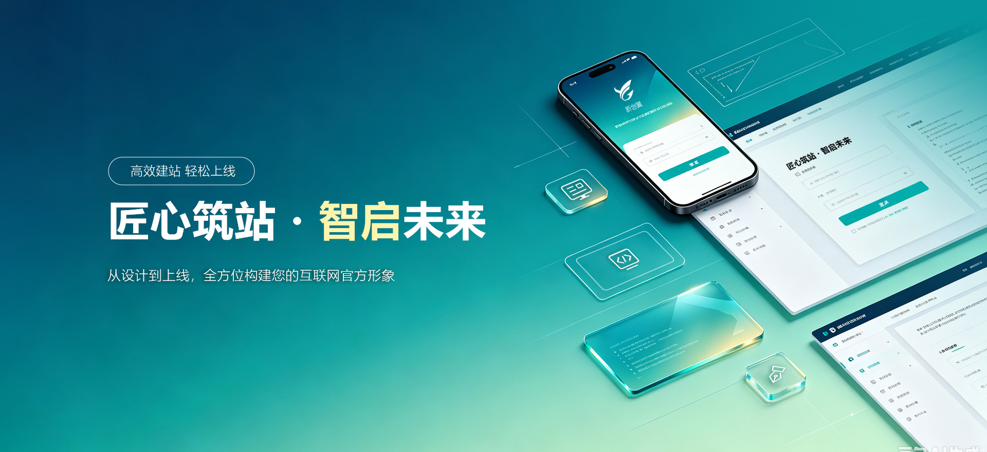 新化建站-匠心筑站・智启未来